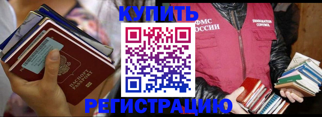 временная регистрация купить в Фокино