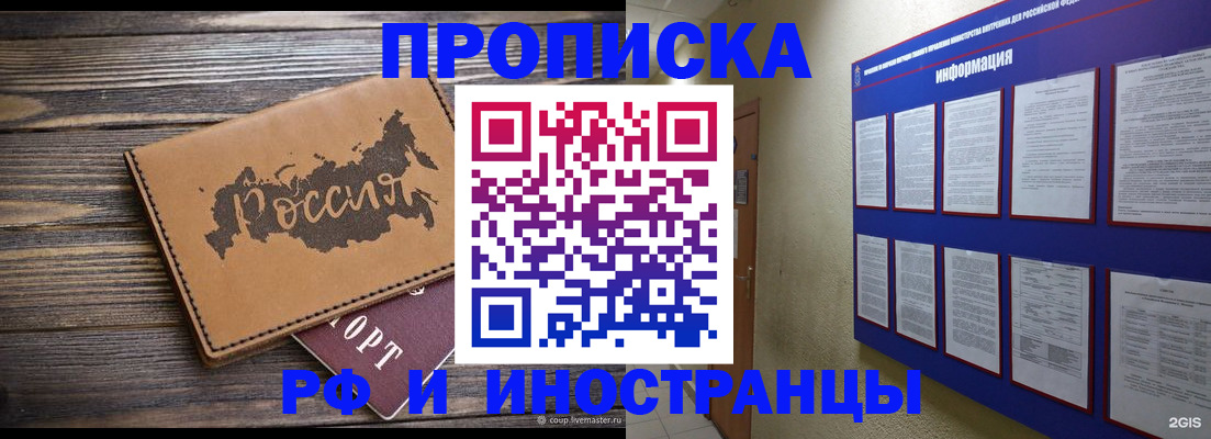 прописка штамп в Фокино